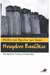 Μύθοι και θρύλοι των λαών: Ηνωμένο Βασίλειο