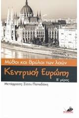 Μύθοι και θρύλοι των λαών: Κεντρική Ευρώπη