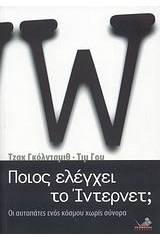 Ποιος ελέγχει το Ίντερνετ;