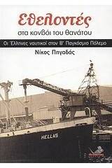 Εθελοντές στα κονβόι του θανάτου