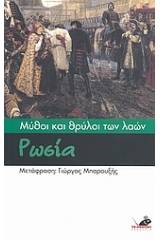 Μύθοι και θρύλοι των λαών: Ρωσία