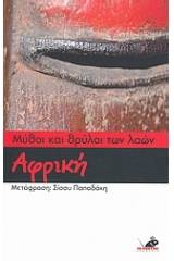 Μύθοι και θρύλοι των λαών: Αφρική