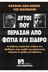 Αυτοί που πέρασαν από φωτιά και σίδερο