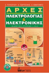 Αρχές Ηλεκτρολογίας & Ηλεκτρονικής