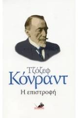 Η επιστροφή