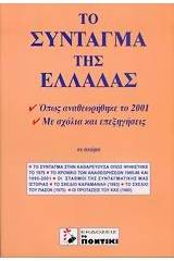 Το Σύνταγμα της Ελλάδας