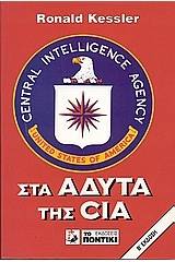 Στα άδυτα της CIA