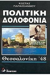 Πολιτική δολοφονία: Υπόθεση Τζωρτζ Πολκ