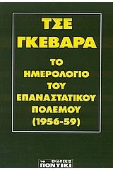 Το ημερολόγιο του Επαναστατικού Πολέμου (1956-59)