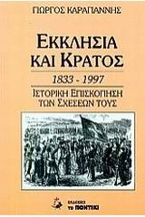 Εκκλησία και κράτος 1833 - 1997