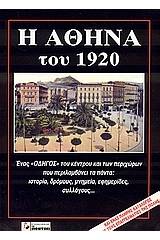 Η Αθήνα του 1920