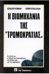 Η βιομηχανία της "τρομοκρατίας"