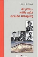 Αίγινα... κάθε κελί σελίδα ιστορίας