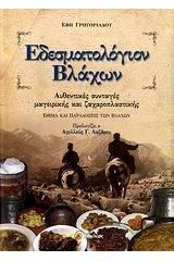Εδεσματολόγιον Βλάχων