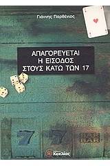 Απαγορεύεται η είσοδος στους κάτω των 17