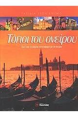 Τόποι του ονείρου