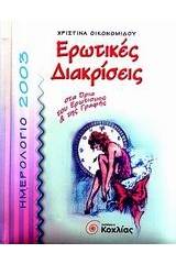 Ημερολόγιο 2003, ερωτικές διακρίσεις