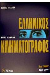 Ένας αιώνας ελληνικός κινηματογράφος