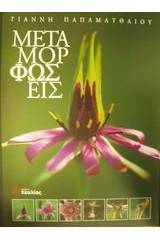 Μεταμορφώσεις