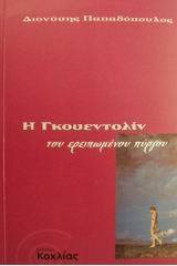 Η Γκουεντολίν του ερειπωμένου πύργου