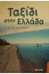Ταξίδι στην Ελλάδα με 27 διηγήματα από την ελληνική λογοτεχνία
