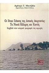 Οι Ιόνιοι γείτονες της Δυτικής Ακαρνανίας