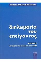 Διπλωματία του επείγοντος