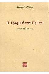 Η γραμμή των Πρόσω