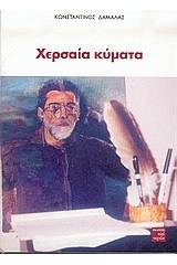 Χερσαία κύματα