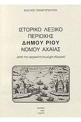 Ιστορικό λεξικό περιοχής δήμου Ρίου νομού Αχαΐας