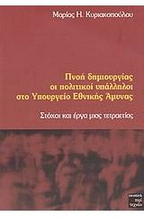 Πνοή δημιουργίας οι πολιτικοί υπάλληλοι στο Υπουργείο Εθνικής Άμυνας