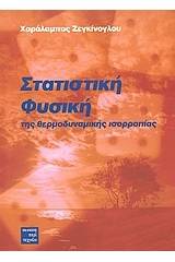 Στατιστική φυσική της θερμοδυναμικής ισορροπίας