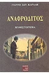 Αναφρόδιτος