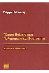 Πάτρα: Πολιτιστική πολυμορφία και εαυτότητα