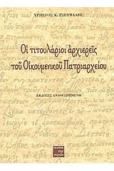 Οι τιτουλάριοι αρχιερείς του Οικουμενικού Πατριαρχείου