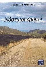 Νόστιμοι δρόμοι