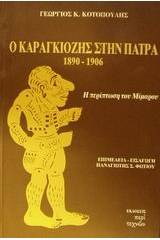 Ο Καραγκιόζης στην Πάτρα 1890-1906