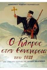 Ο κλήρος στην εθνεγερσία του 1821