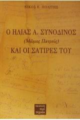 Ο Ηλίας Α. Συνοδινός (Μώμος Πατρεύς) και οι σάτιρές του