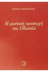 Η μυστική προσευχή του Οδυσσέα