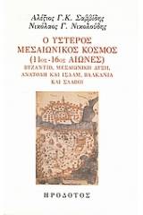 Ο ύστερος μεσαιωνικός κόσμος (11ος-16ος αιώνες)