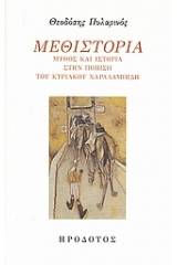 Μεθιστορία: Μύθος και ιστορία στην ποίηση του Κυριάκου Χαραλαμπίδη