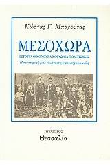 Μεσοχώρα: Ιστορία, οικονομία, κοινωνία, πολιτισμός