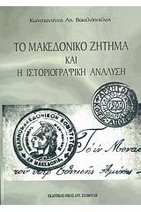 Το μακεδονικό ζήτημα και η ιστοριογραφική ανάλυση