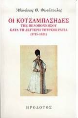 Οι Κοτζαμπάσηδες της Πελοποννήσου κατά τη δεύτερη τουρκοκρατία 1715-1821