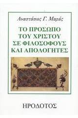 Το πρόσωπο του Χριστού σε φιλοσόφους και απολογητές