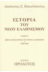 Ιστορία του νέου ελληνισμού