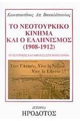 Το νεοτουρκικό κίνημα και ο ελληνισμός 1908-1912