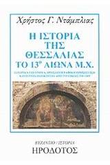 Η ιστορία της Θεσσαλίας το 13ο αιώνα μ.Χ.