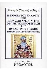 Η έννοια του κάλλους στο Διονύσιο Αρεοπαγίτη. Θεωρητική προσέγγιση της βυζαντινής τέχνης